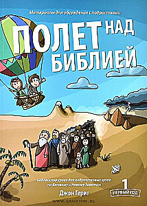 Flight Over the Bible - 1 Year