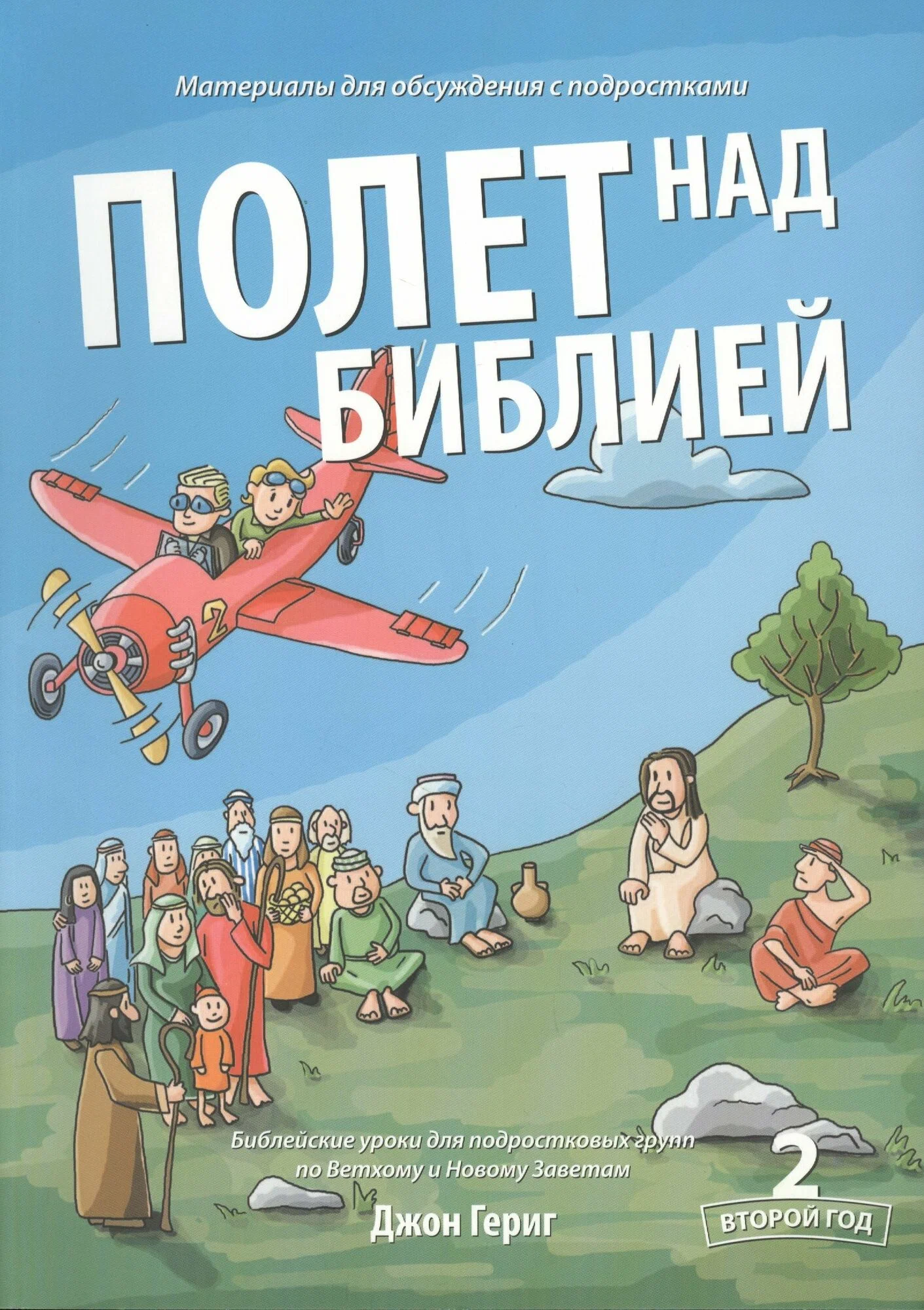 Lot nad Biblią. 2 rok. Lekcje biblijne dla grup młodzieżowych z Starego i Nowego Testamentu