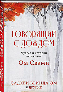 Говорящий с дождем. Чудеса и истории исцеления Ом Свами
