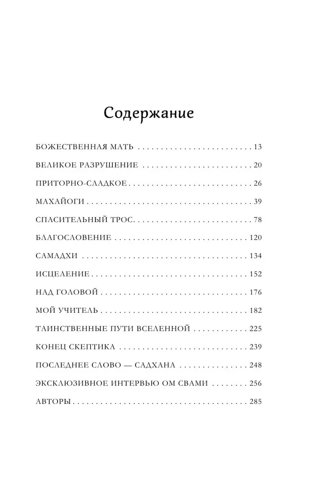 Говорящий с дождем. Чудеса и истории исцеления Ом Свами