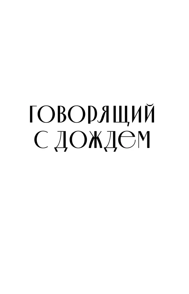 Говорящий с дождем. Чудеса и истории исцеления Ом Свами