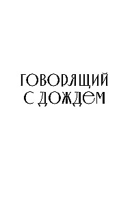 Говорящий с дождем. Чудеса и истории исцеления Ом Свами