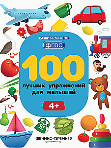 100 Best Exercises for Toddlers. 4+