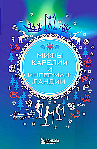 Myths of Karelia and Ingria