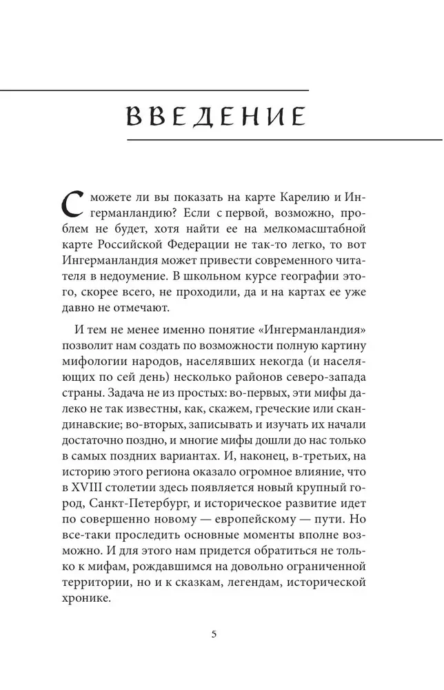 Myths of Karelia and Ingria
