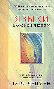The Languages of God's Love. To Love and Be Loved - What Could Be More Important?