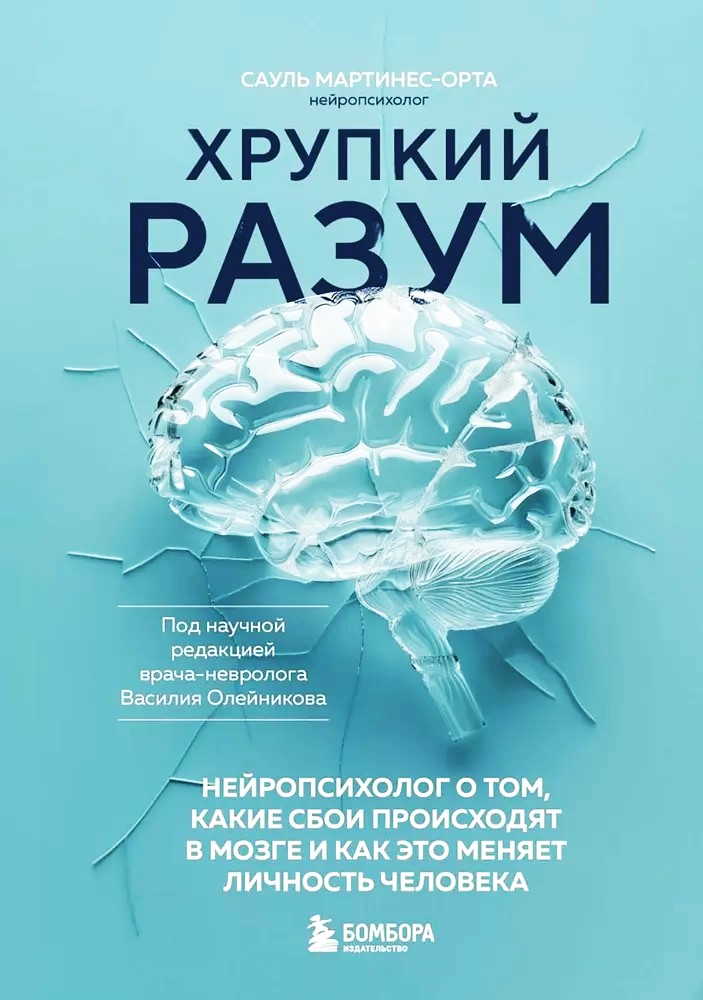 Kruche umysły. Neuropsycholog o tym, jakie zaburzenia występują w mózgu i jak to zmienia osobowość człowieka