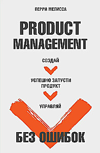 Product Management Without Mistakes. Create, Successfully Launch, Manage a Product