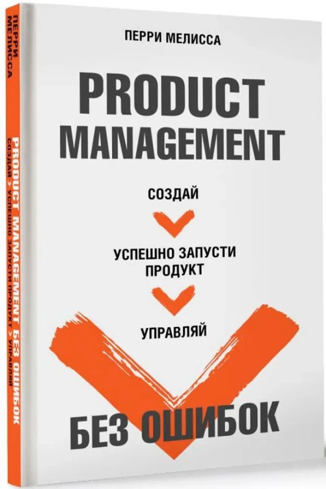 Product Management Without Mistakes. Create, Successfully Launch, Manage a Product