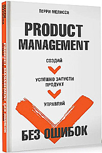 Product Management Without Mistakes. Create, Successfully Launch, Manage a Product