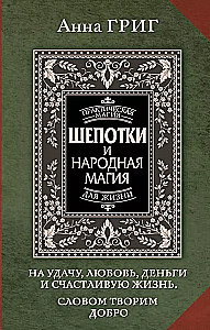 Шепотки и народная магия на удачу, любовь, деньги и счастливую жизнь. Словом творим добро