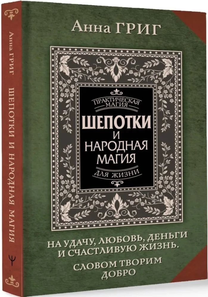 Шепотки и народная магия на удачу, любовь, деньги и счастливую жизнь. Словом творим добро