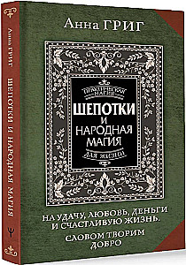 Шепотки и народная магия на удачу, любовь, деньги и счастливую жизнь. Словом творим добро