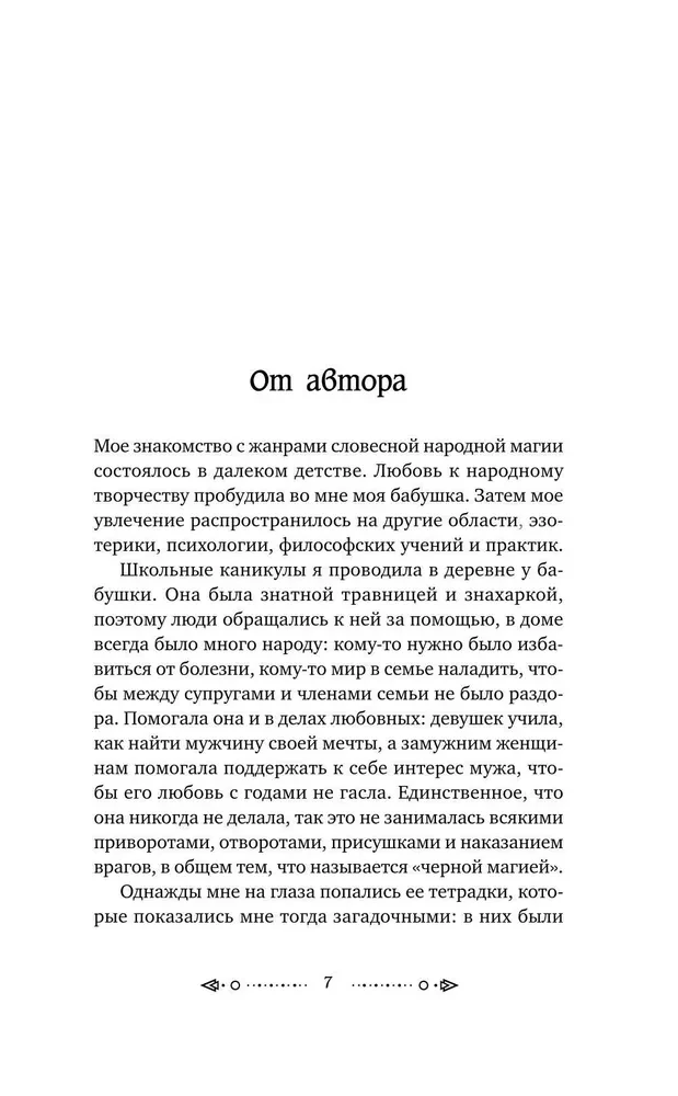 Шепотки и народная магия на удачу, любовь, деньги и счастливую жизнь. Словом творим добро
