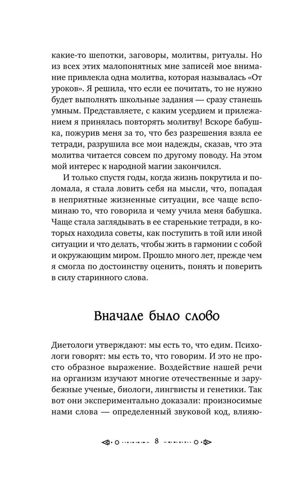 Шепотки и народная магия на удачу, любовь, деньги и счастливую жизнь. Словом творим добро
