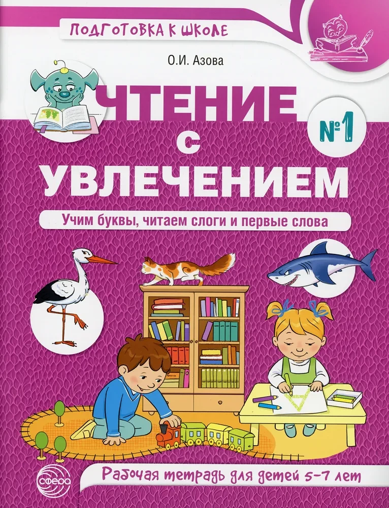 Reading with Enthusiasm. Part 1. Learning Letters, Reading Syllables and First Words. Workbook for Children Aged 5-7