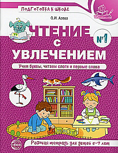 Reading with Enthusiasm. Part 1. Learning Letters, Reading Syllables and First Words. Workbook for Children Aged 5-7