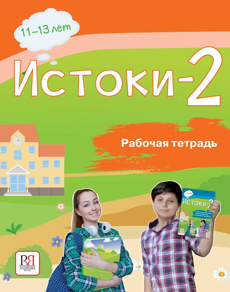 Origins-2. Workbook. 11-13 years