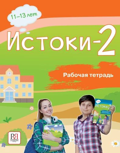 Origins-2. Workbook. 11-13 years