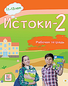 Origins-2. Workbook. 11-13 years