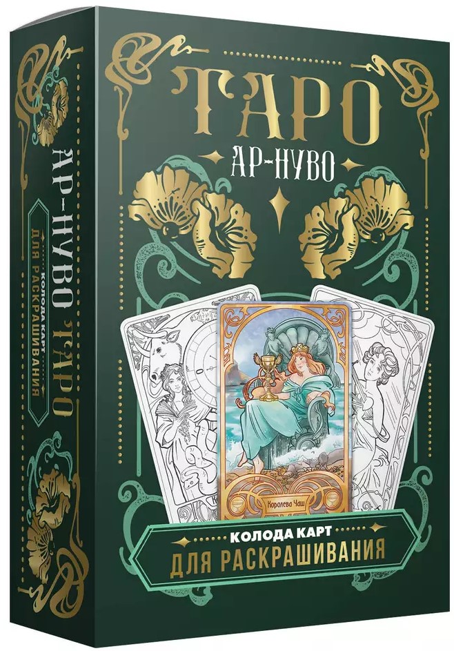 Tarot w stylu Art Nouveau. Zestaw kart do kolorowania (78 kart)