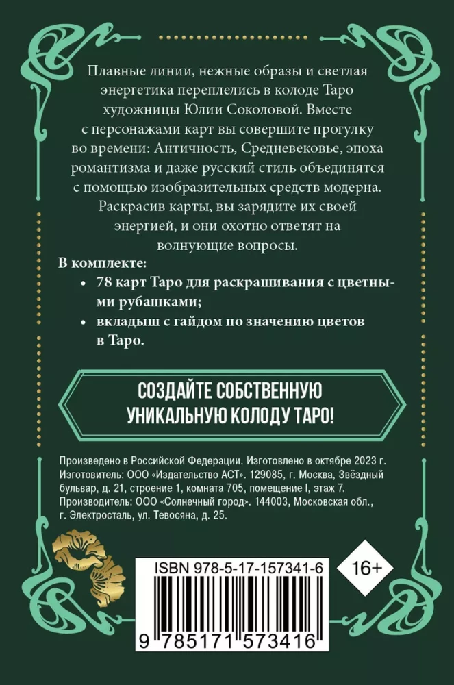 Ar-nuvo Taro. Kārtis krāsošanai (78 kārtis)