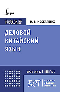 Business Chinese. Preparation for Business Chinese Test (A). Book 1