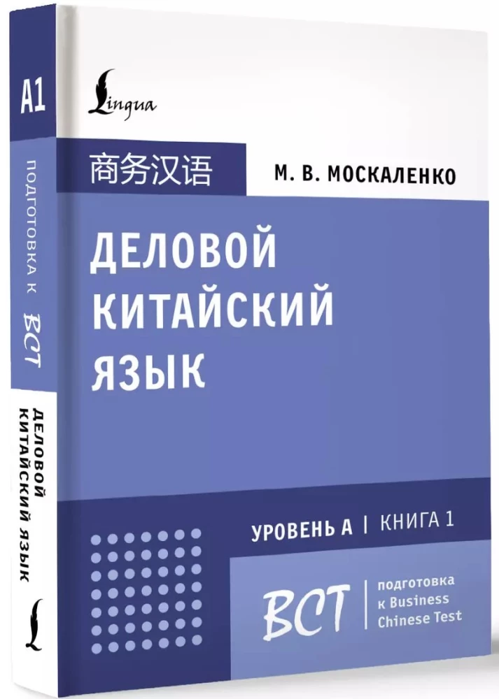 Business Chinese. Preparation for Business Chinese Test (A). Book 1