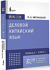 Business Chinese. Preparation for Business Chinese Test (A). Book 1