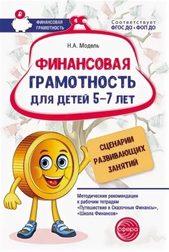 Financial Literacy for Children Aged 5–7. Scenarios for Development Activities