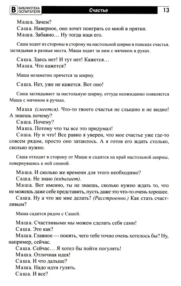 Children about happiness, friendship, and love: cognitive-play activities with elements of theatrical activity