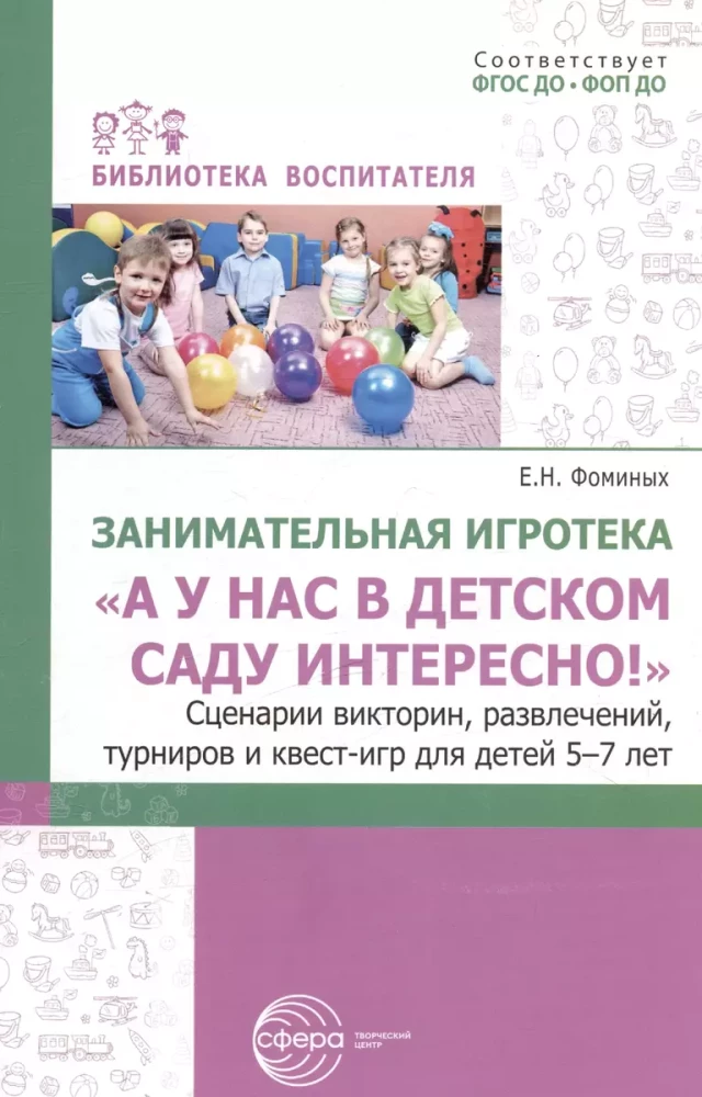 Fun Game Library - It’s interesting in our kindergarten! Scenarios for quizzes, entertainment, tournaments, and quest games for children aged 5-7 years
