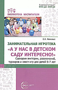 Fun Game Library - It’s interesting in our kindergarten! Scenarios for quizzes, entertainment, tournaments, and quest games for children aged 5-7 years