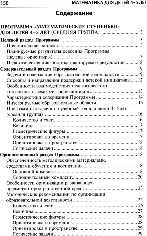 Mathematics for Children Aged 4-5: Methodological Guide to the Workbook - I Count to Five