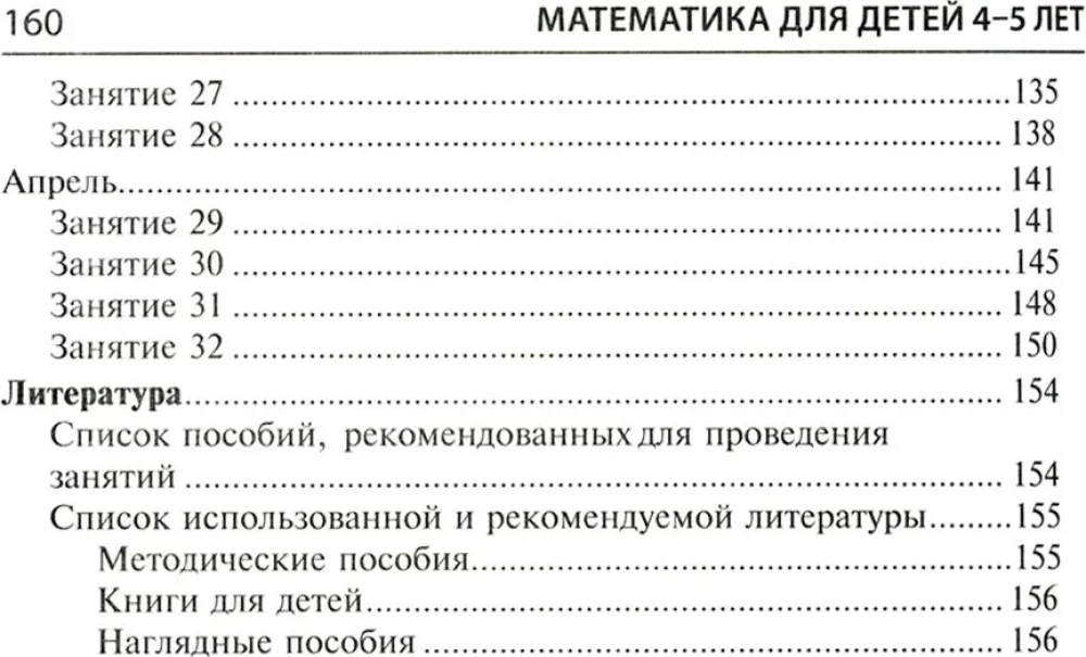 Matemaatika lastele vanuses 4-5 aastat: Metoodiline juhend tööraamatule - Ma loen viieni