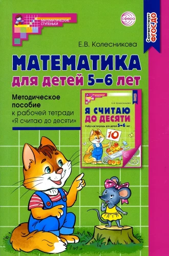 Matemaatika lastele 5-6 aastat. Meetodiline juhend töövihikule - Ma loen kümneni