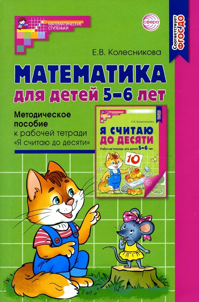 Mathematics for Children 5-6 Years Old. Methodological Guide to the Workbook - I Count to Ten