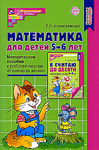 Mathematics for Children 5-6 Years Old. Methodological Guide to the Workbook - I Count to Ten