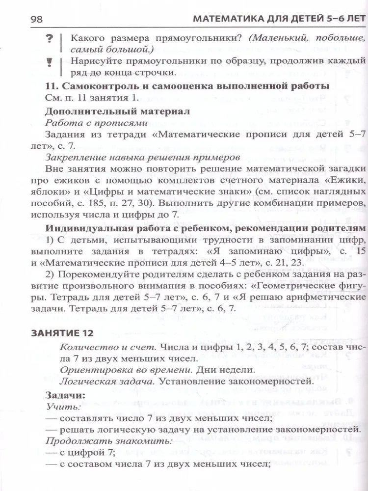 Mathematics for Children 5-6 Years Old. Methodological Guide to the Workbook - I Count to Ten