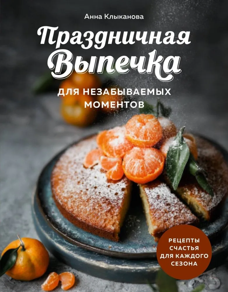 Šventiniai kepiniai nepamirštamoms akimirkoms. Laimės receptai kiekvienai sezonui