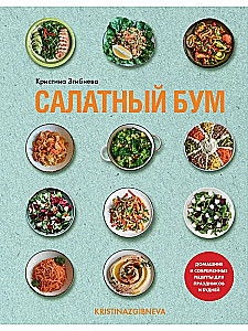 Salad Boom. Homemade and Modern Recipes