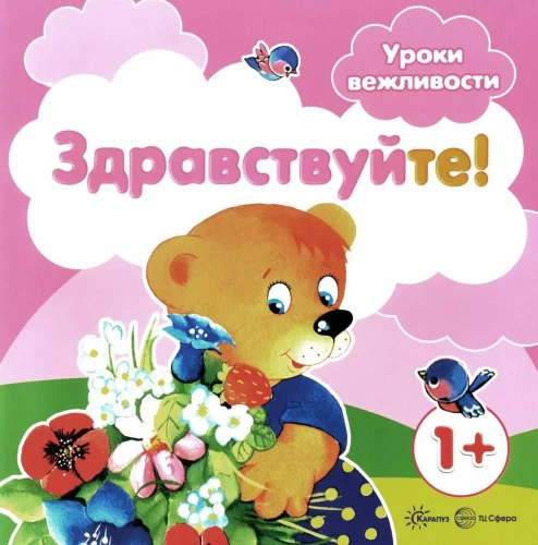 Комплект книг. Уроки вежливости