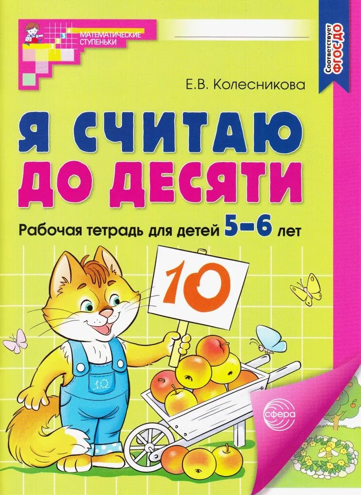 Uczę się liczyć do dziesięciu. Zeszyt ćwiczeń dla dzieci w wieku 5-6 lat