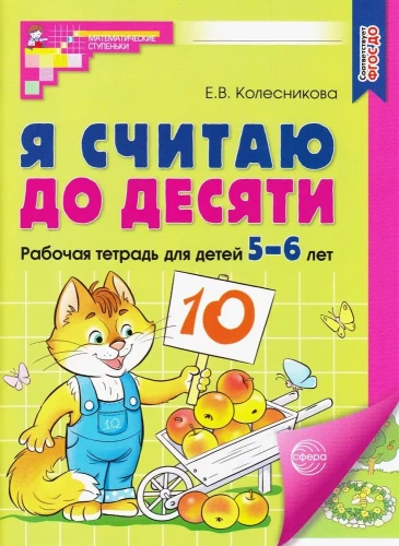 Ma arvestan kümneni. Töökiri lastele vanuses 5-6 aastat