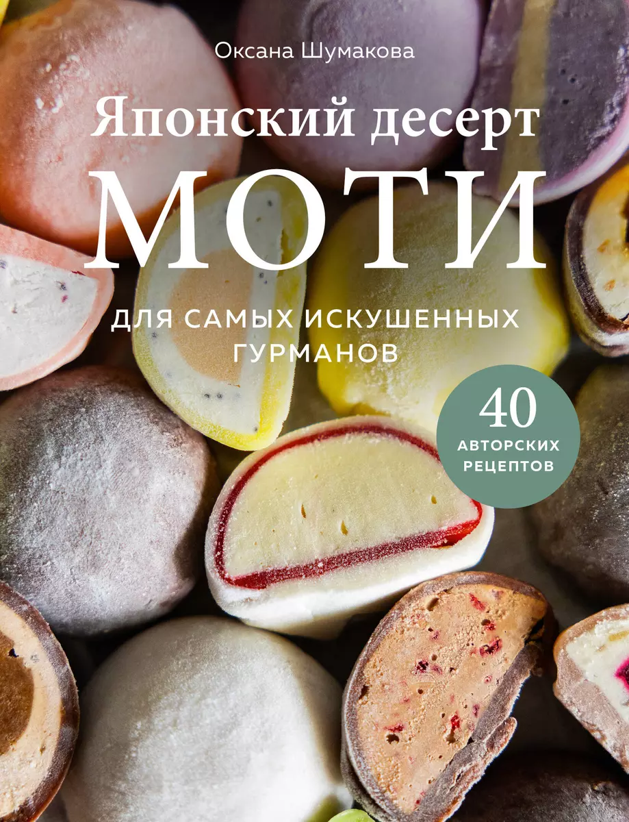 Japonų desertas moči. Patyrusiems gurmanams