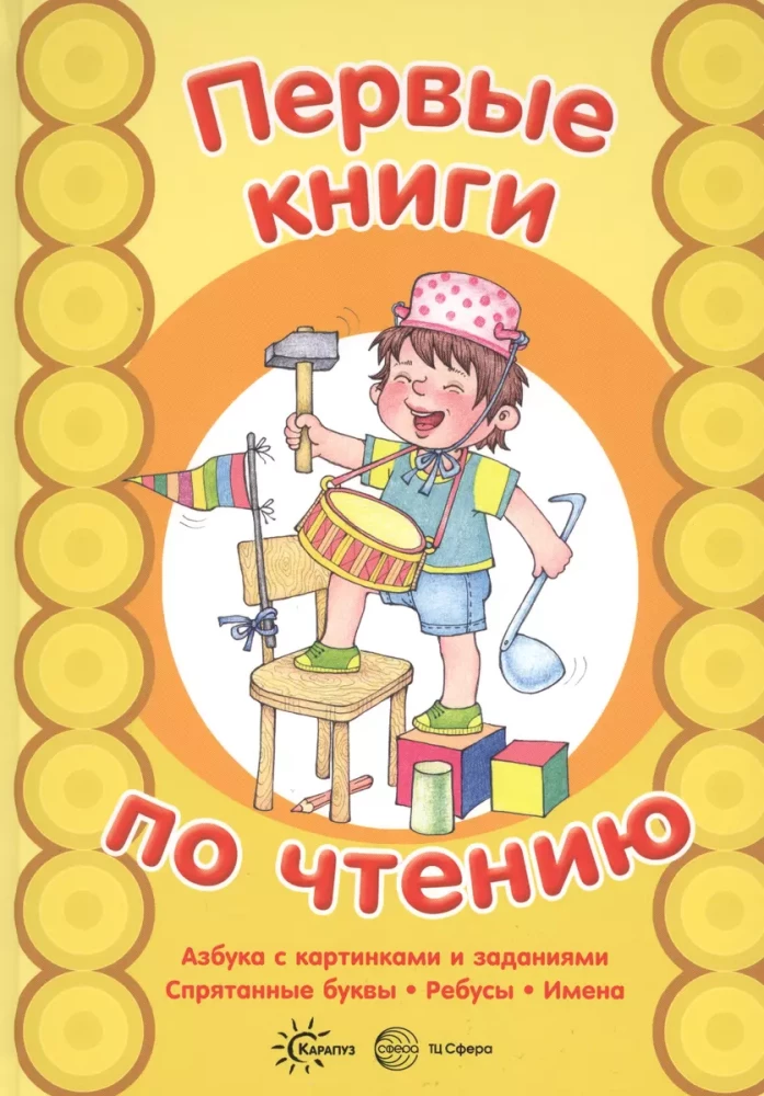 First Books for Reading. Alphabet with Pictures and Tasks. Hidden Letters