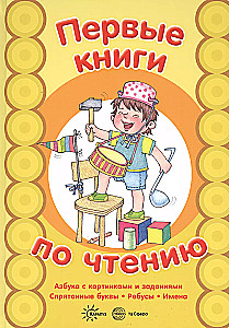 First Books for Reading. Alphabet with Pictures and Tasks. Hidden Letters