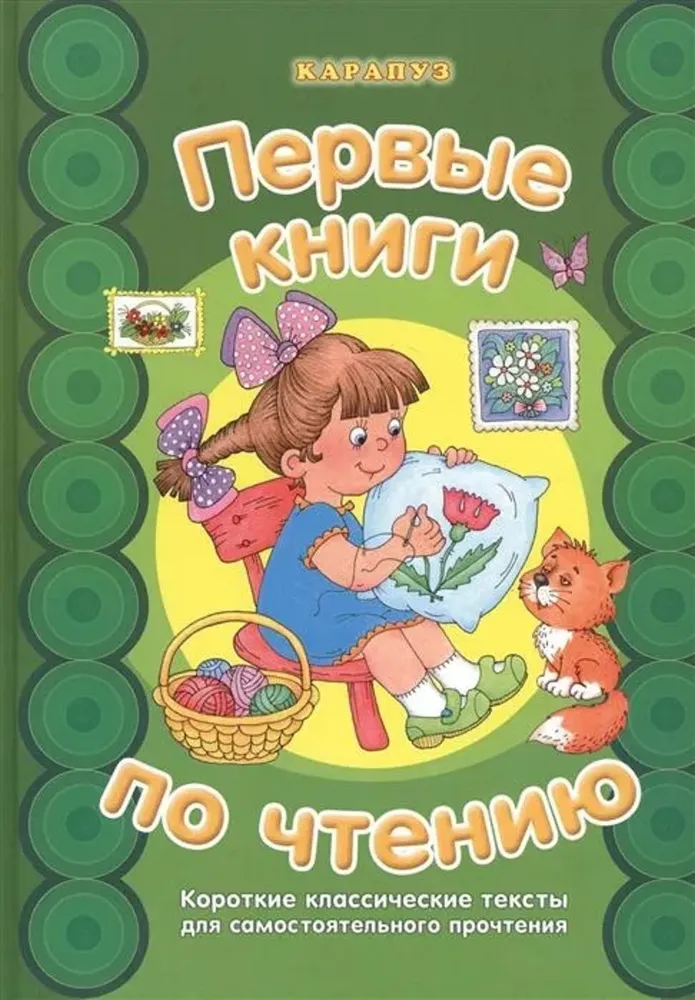 Esimesed raamatud lugemiseks. Lühikesed klassikalised tekstid iseseisvaks lugemiseks