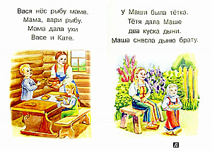 Первые книги по чтению. Короткие классические тексты для самостоятельного прочтения