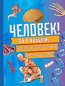 Człowiek! 365 rzeczy, które musisz wiedzieć o naszym ciele